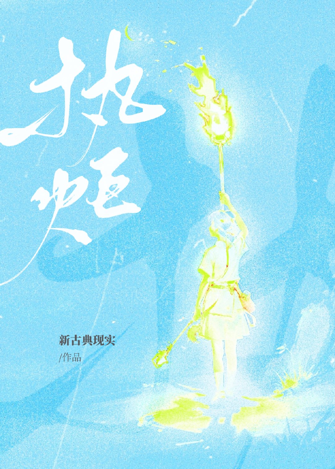 他在末日助我重生免费阅读