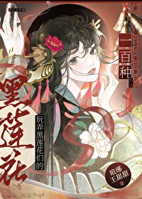 黑莲花攻略手游