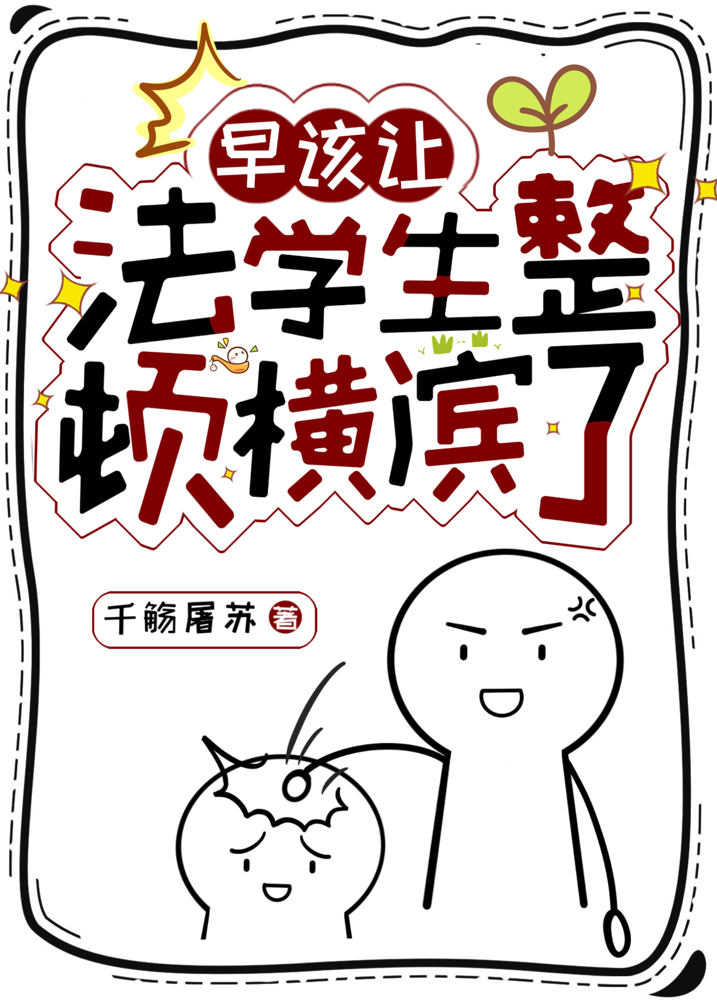 早该让法学生整顿横滨了笔趣阁