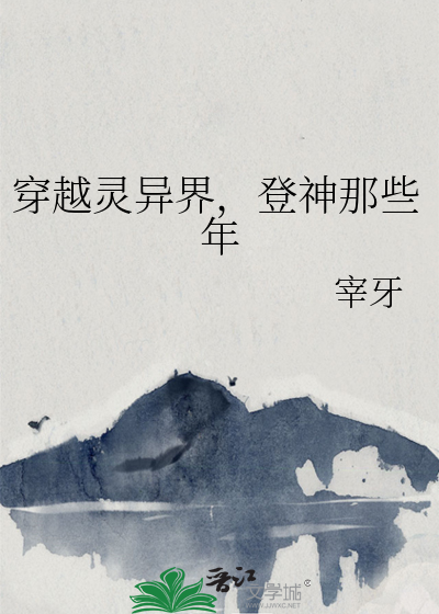 穿越到灵异世界的小说