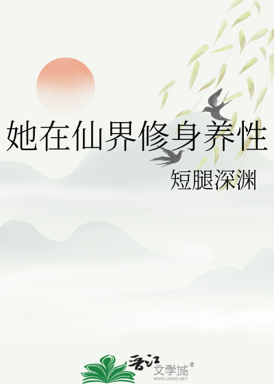 她在修真界演偶像剧在线阅读