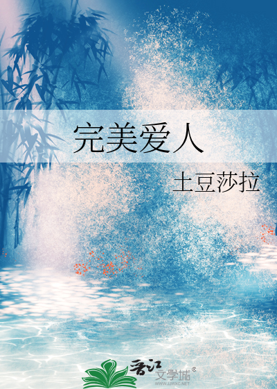 完美爱人朗诵