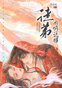 为何我徒弟这么妖孽