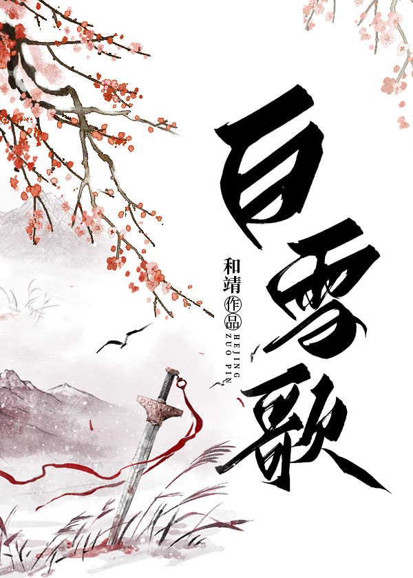 白雪歌手简历