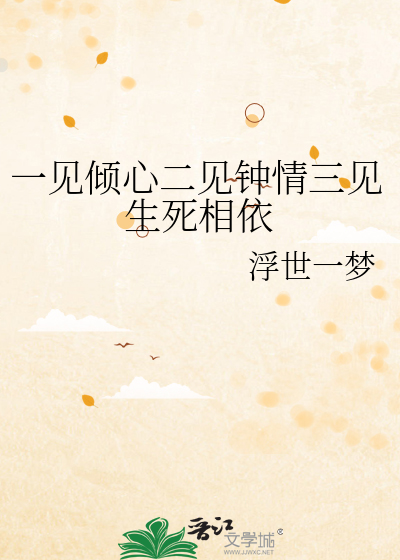 一见钟情二见倾心三见定终身英语