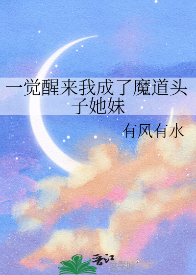 一觉醒来成了魔头祖师