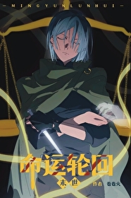 命运轮回bo
