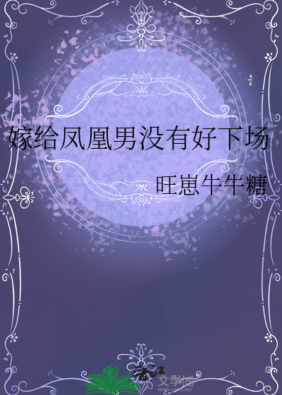嫁给凤凰男后应该怎么做?