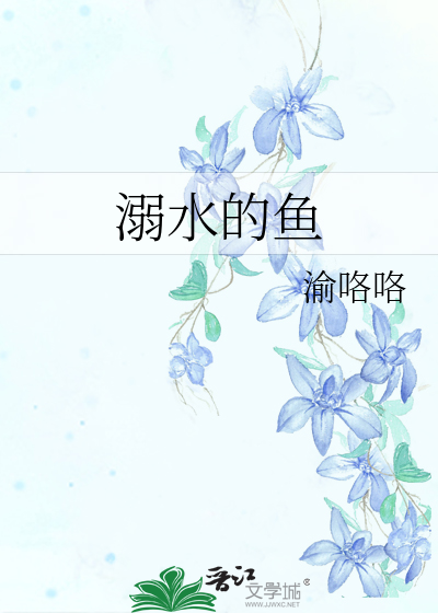 溺水的鱼繁体字