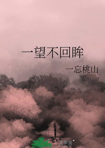 一眼望不到边什么歌