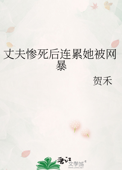 丈夫离奇死亡视频
