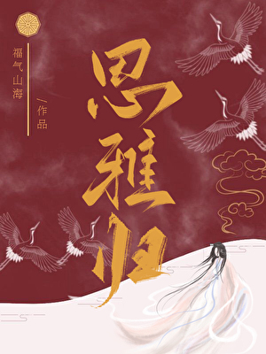 思雅归