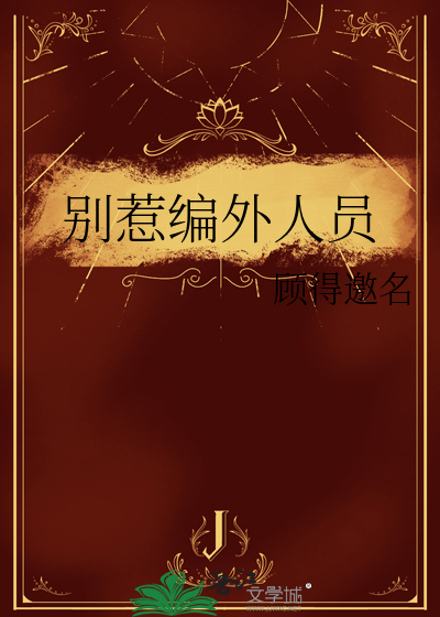 别惹编外人员