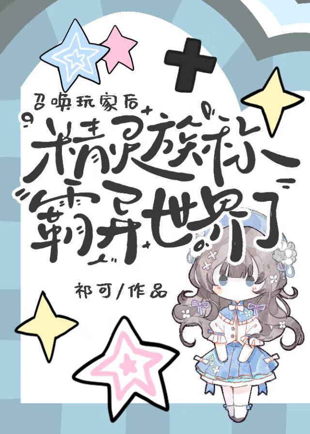 召唤精灵的游戏