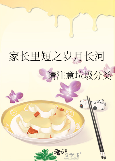 家长里短之岁月长河