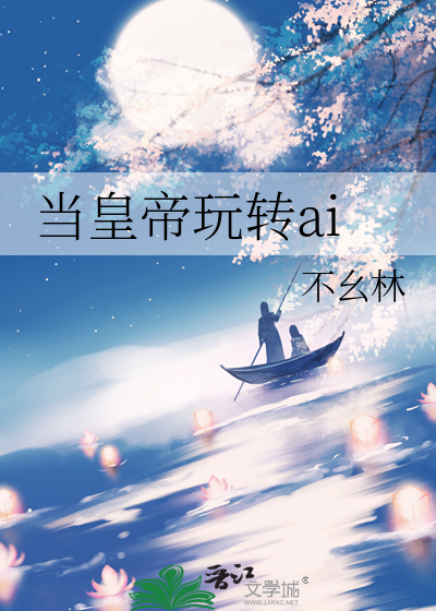 当皇帝玩转ai