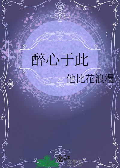 醉心于此