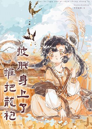 谁把龙袍披朕身上了[基建]
