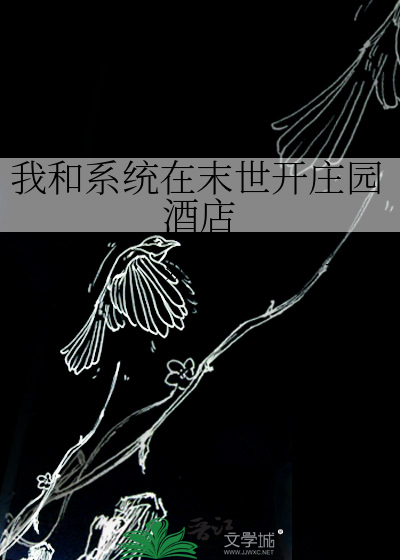 我和系统在末世开庄园酒店