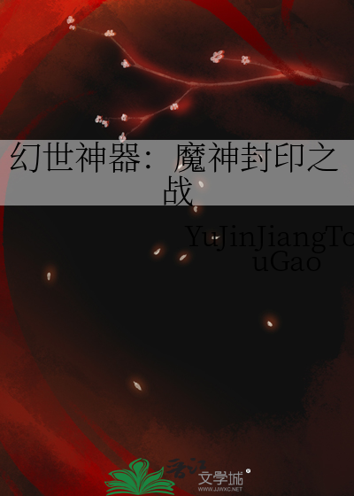 幻世神器：魔神封印之战