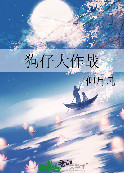 狗仔大作战
