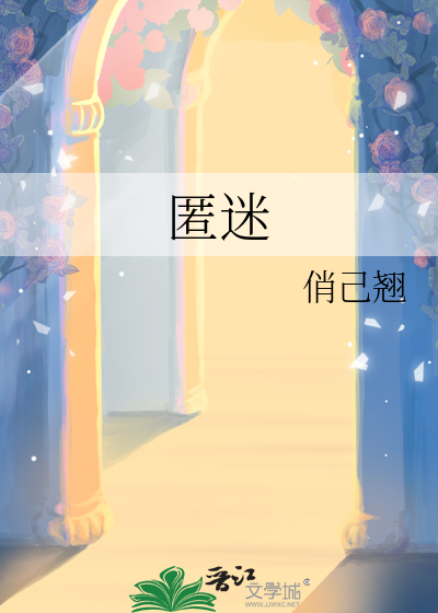 匿迷