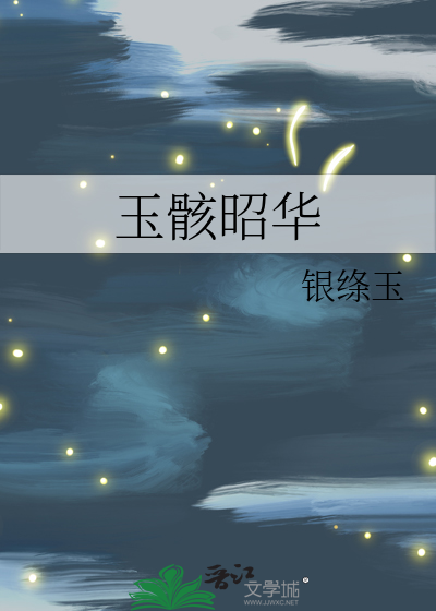 玉骸昭华