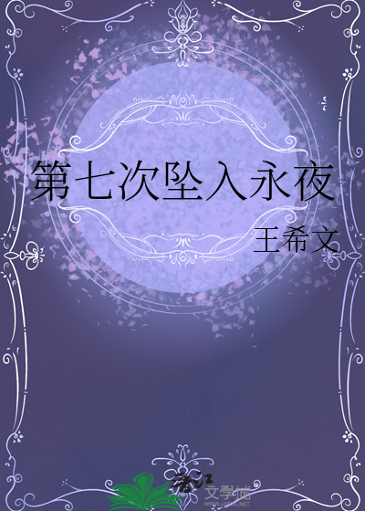 坠入永夜然也小说免费阅读