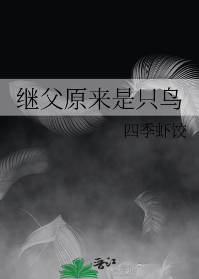 继父原来是只鸟