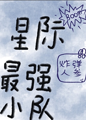 星际校园五人小队