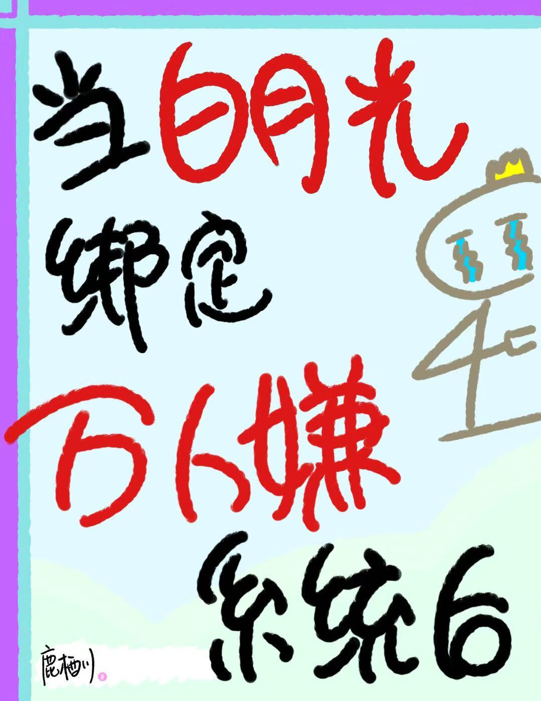 当白月光修仙穿回来后格格党