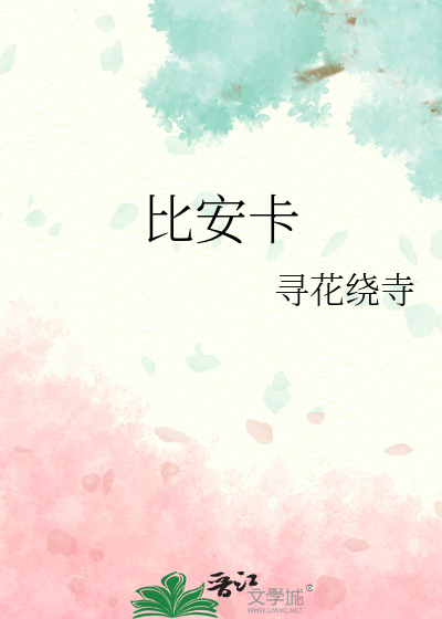 比安卡