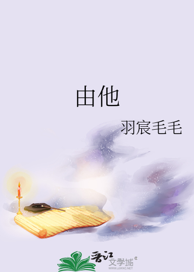 人生由命非由他