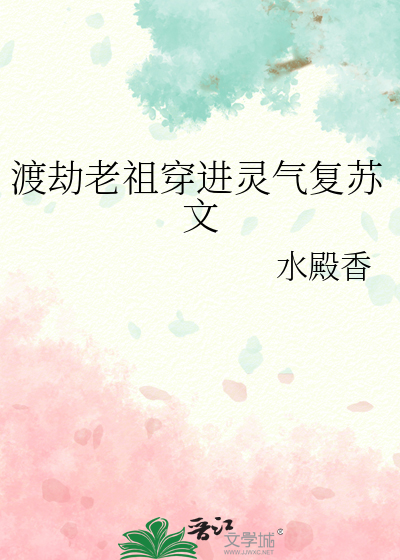 渡劫老祖穿进灵气复苏文女主
