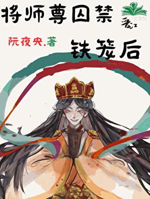 将师尊囚于怀中后李慕瑾小说完结了吗