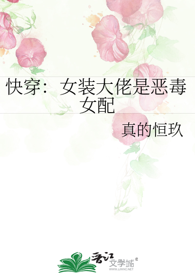 快穿:女装大佬是恶毒女配小说