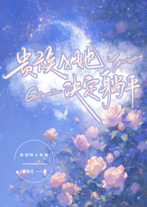 贵族A她沦为工具人