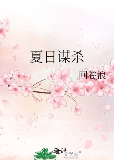 夏日谋杀