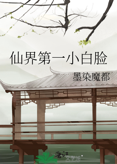 仙界第一小白脸