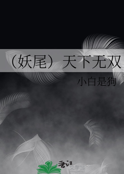 （妖尾）天下无双