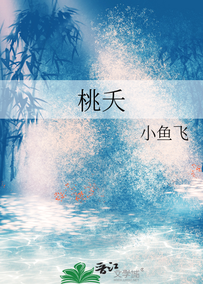 桃夭