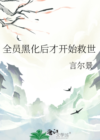 全员黑化后才开始救世