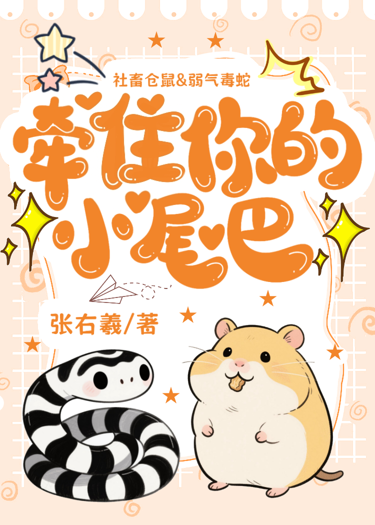 你牵着我的小辫子