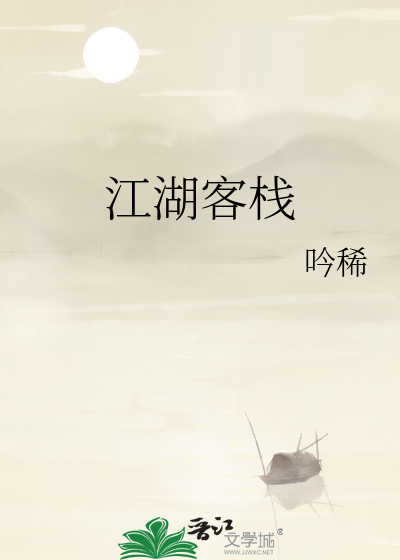 江湖客栈官网