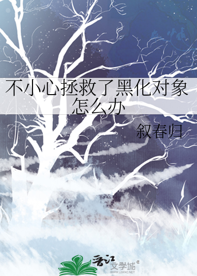 不小心拯救了黑化对象怎么办