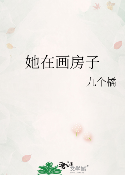 她在画房子