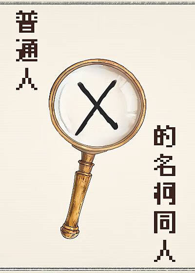 穿越hp同人普通人