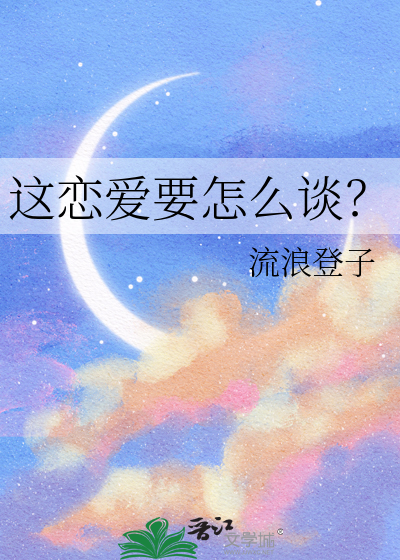 恋爱怎么样啊