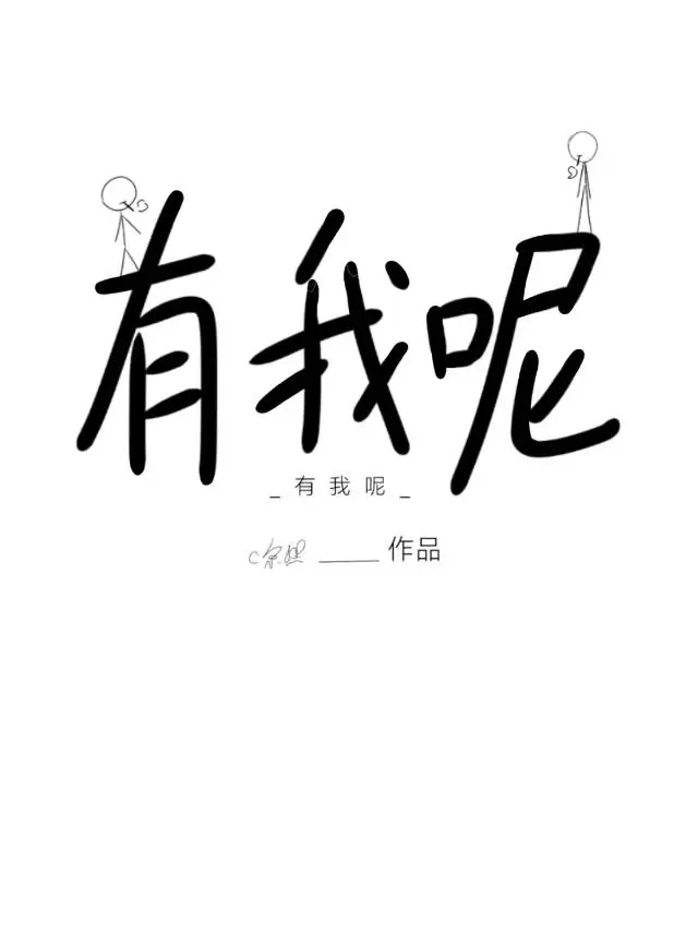 有我呢