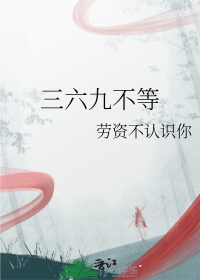 三六九龄的小说